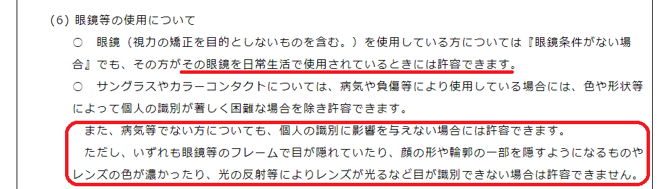 運転免許証規格における眼鏡の注意