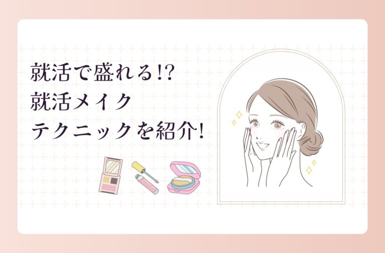 証明写真で盛れる?!就活メイクテクニックを紹介!