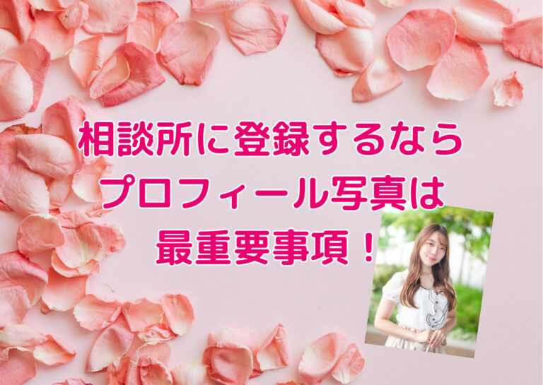 相談所に登録するなら、プロフィール写真は最重要事項です！
