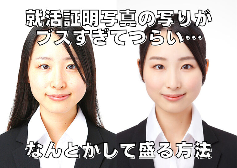 就活証明写真の写りがブスすぎてつらい…そんな時の対処法!
