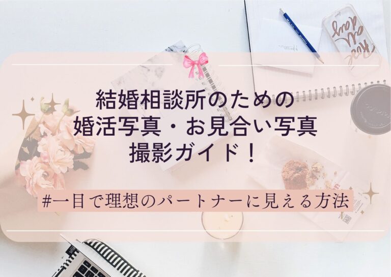 結婚相談所のための婚活写真・お見合い写真撮影ガイド!一目で理想のパートナーに見える方法