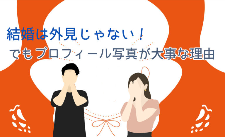 結婚は外見じゃない！でもプロフィール写真が大事な理由