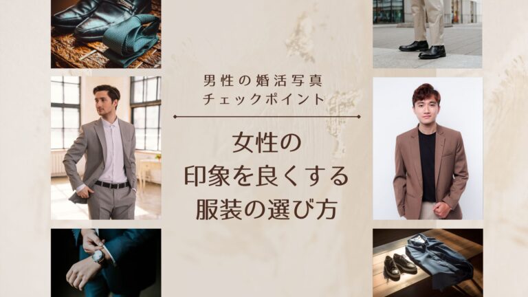 男性の婚活写真:女性の印象を良くする服装の選び方