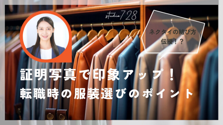 証明写真で印象アップ! 転職時の服装選びのポイント