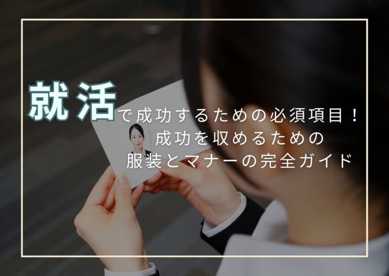 就活写真で成功するための必須項目!成功を収めるための服装とマナーの完全ガイド