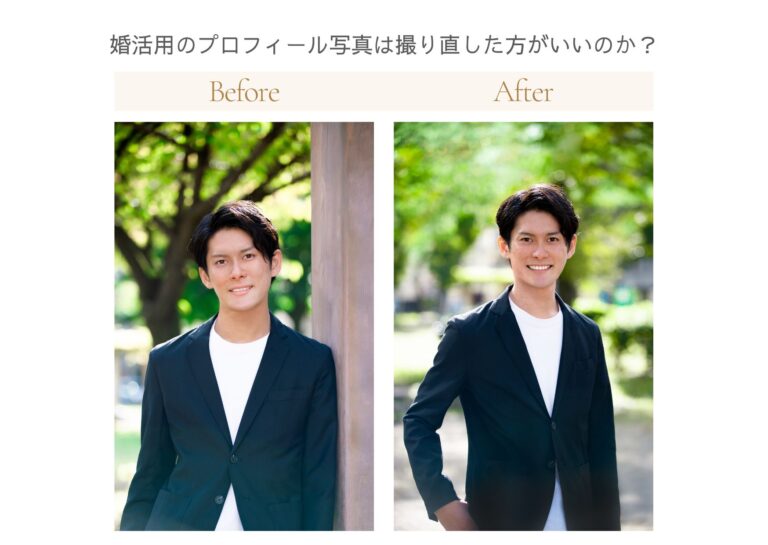 婚活用のプロフィール写真は撮り直し方がいいのか？