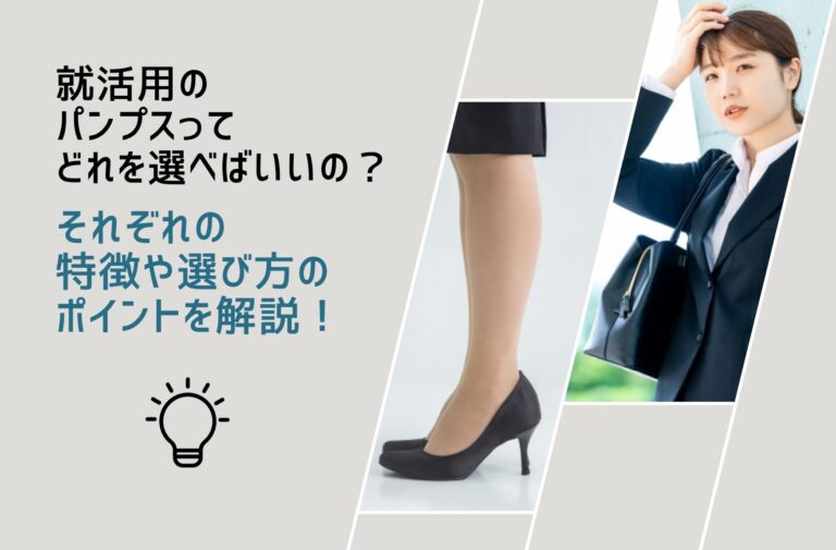 就活用のパンプスってどれを選べばいいの？それぞれの特徴や選び方のポイントを解説！