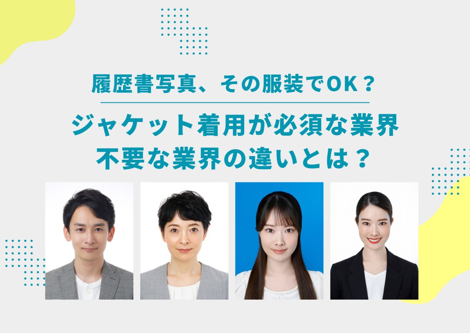 ジャケット着用が必須な業界 不要な業界の違いとは?