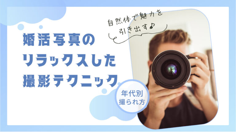 自然体で魅力を引き出す!婚活写真のリラックスした撮影テクニック