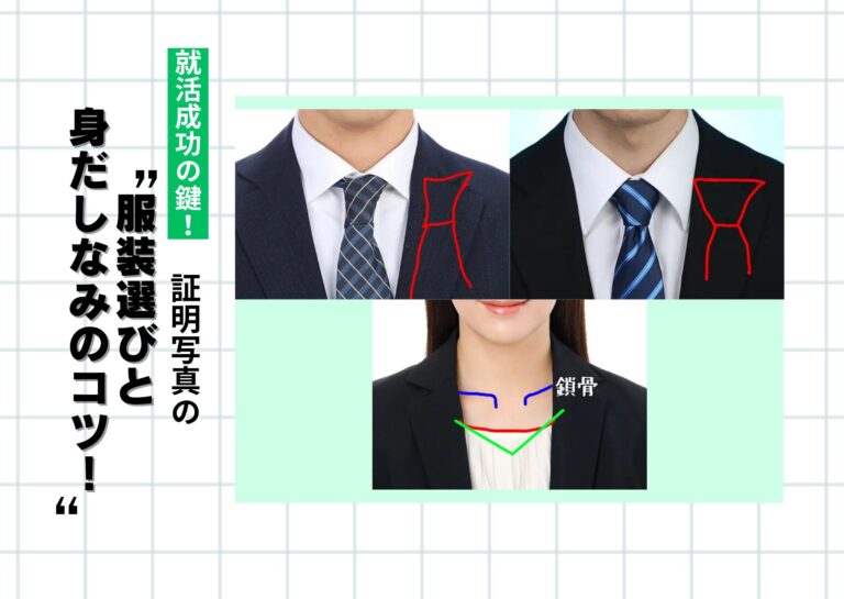 就活成功の鍵!証明写真の服装選びと身だしなみのコツ!