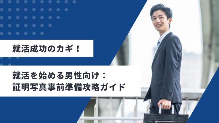 就活成功のカギ！就活を始める男性向けの証明写真事前準備攻略ガイド