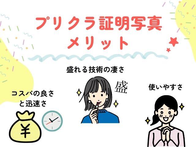 プリクラ証明写真のメリット