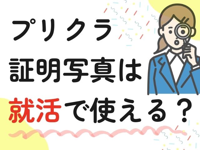 プリクラで撮る就活証明写真は使えるのか？まとめ結論