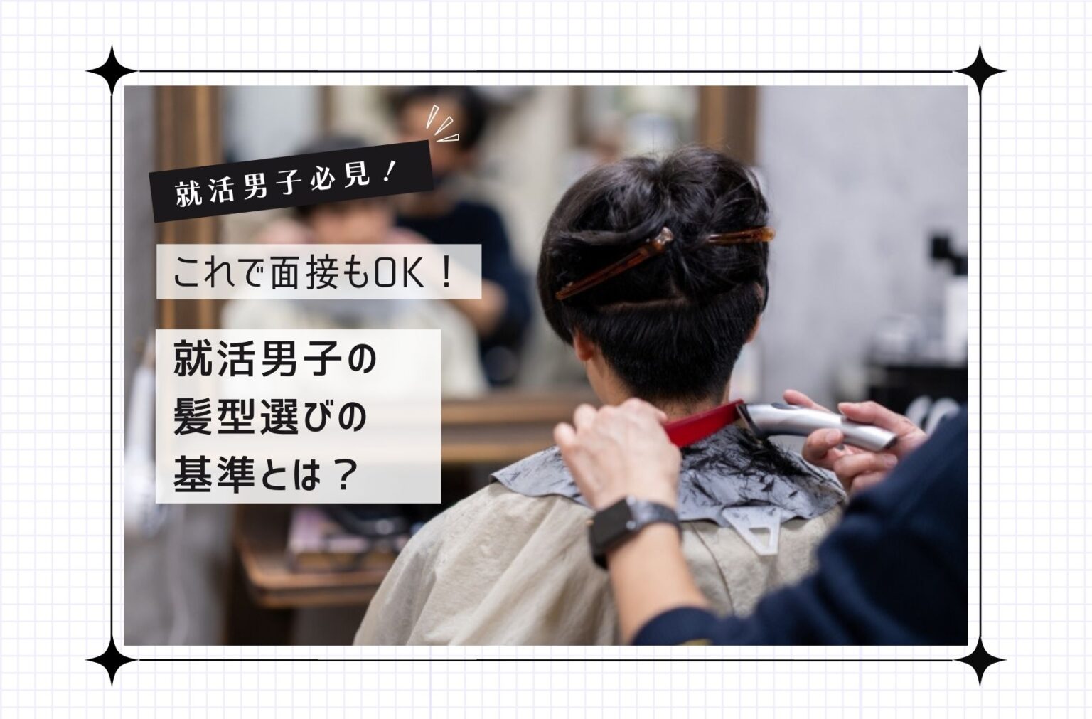 就活男子必見