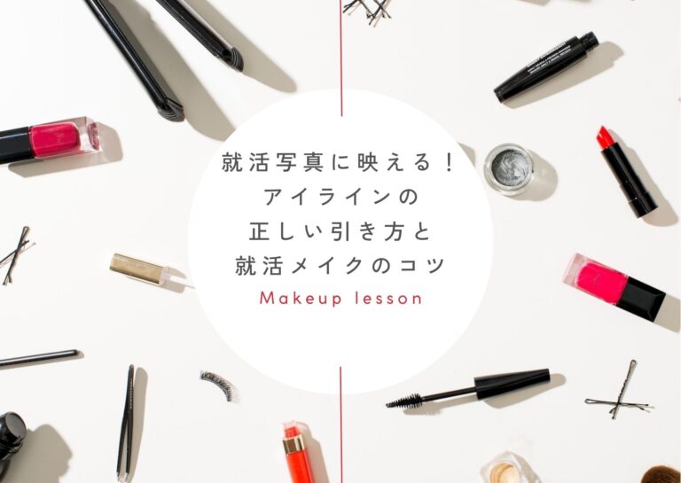 就活写真に映える!アイラインの正しい引き方と就活メイクのコツ