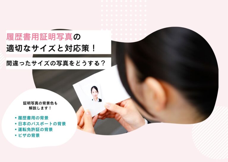 履歴書用証明写真の適切なサイズと対応策!間違ったサイズの写真をどうする?