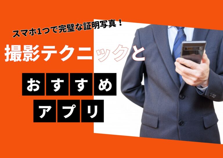 スマホ1つで完璧な証明写真!撮影テクニックとおすすめアプリ