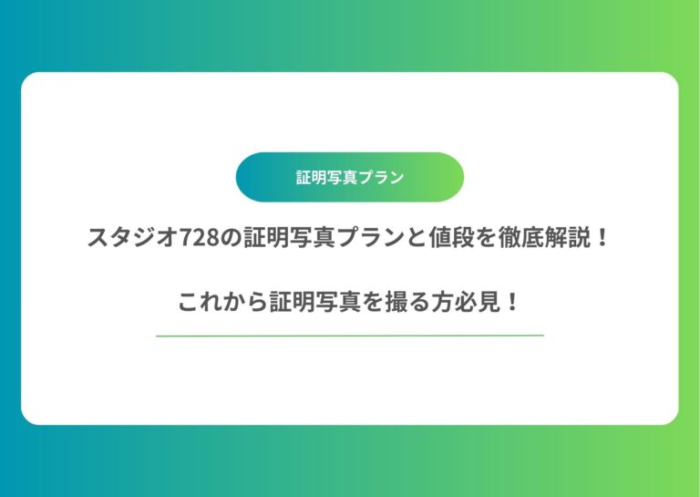 スタジオ728の証明写真プランと値段を徹底解説!これから証明写真を撮る方必見!