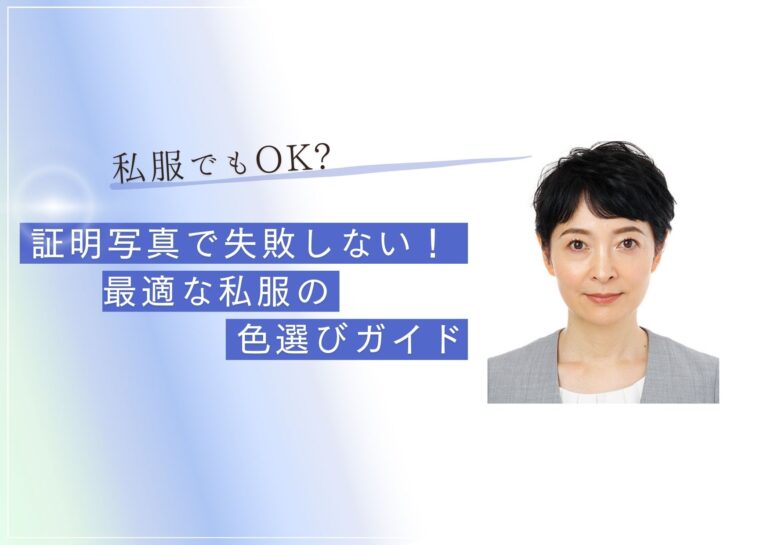 証明写真で失敗しない!40代・50代にもおすすめの服装とパスポート写真に最適な色選びガイド