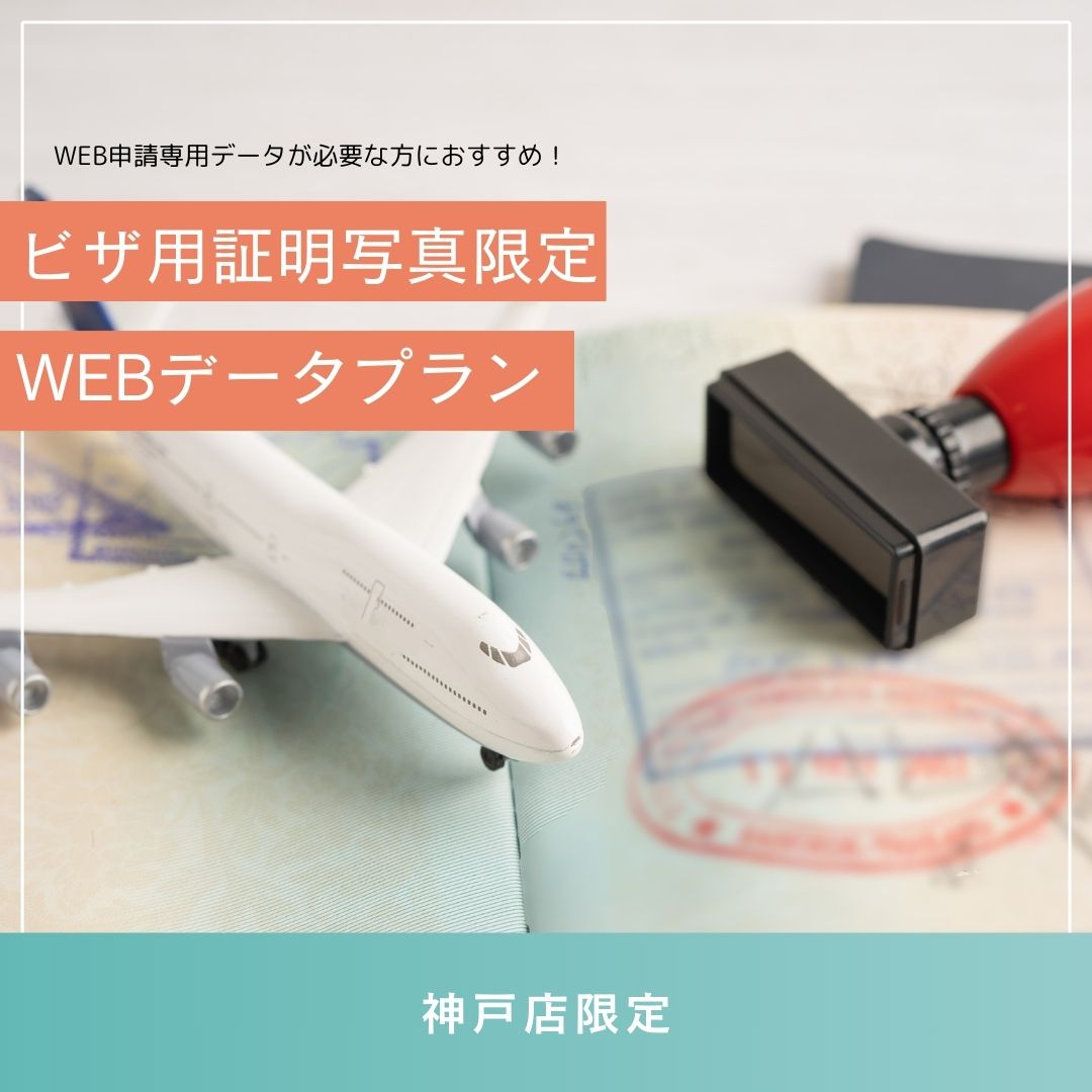 ビザ用証明写真限定WEBデータプラン