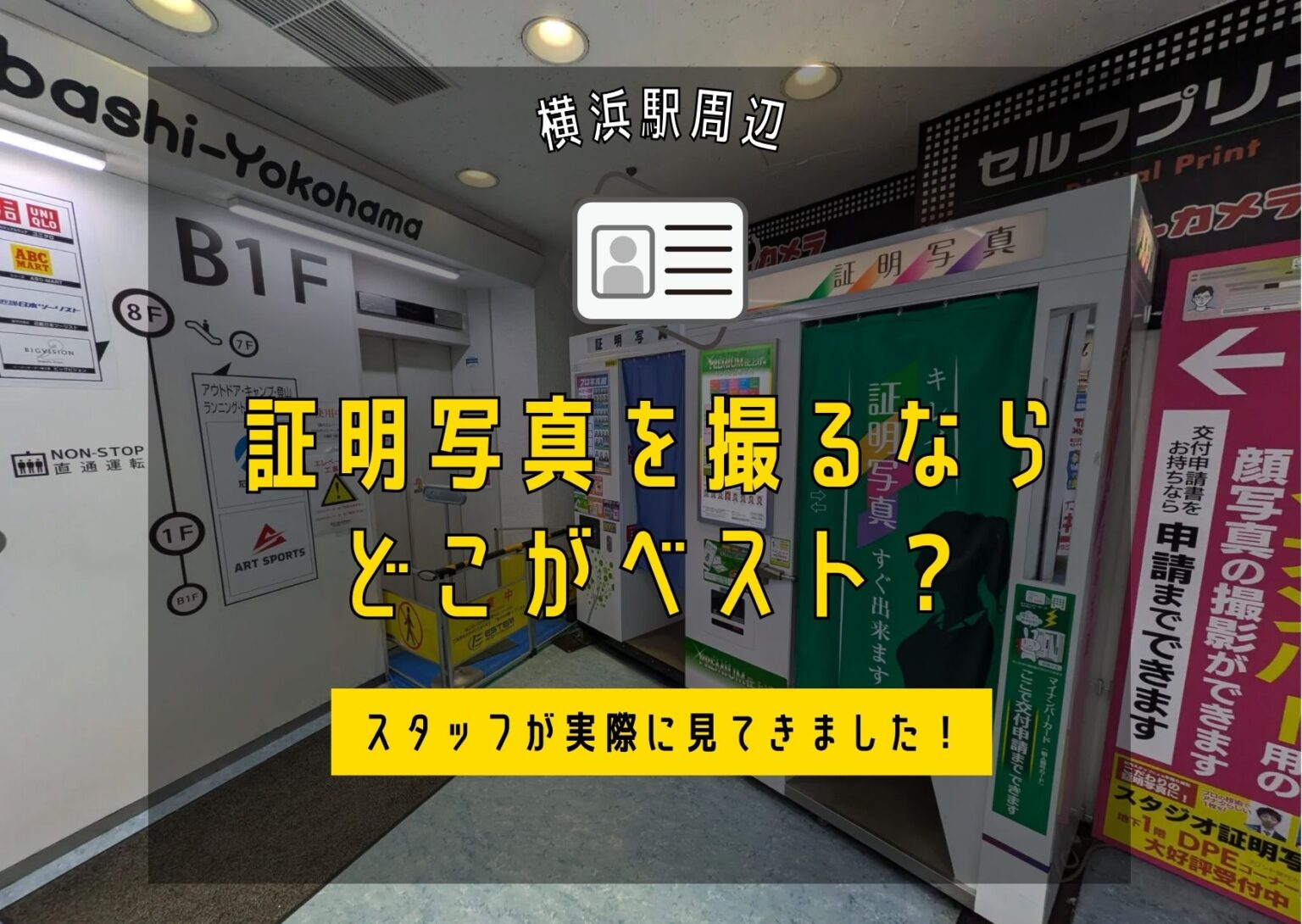 横浜で証明写真を撮るならどこがベスト？スタッフが実際に見てきました！