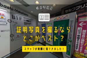 横浜で証明写真を撮るならどこがベスト？スタッフが実際に見てきました！