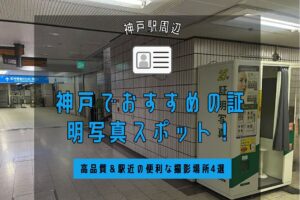 神戸でおすすめの証明写真スポット！高品質＆駅近の便利な撮影場所4選