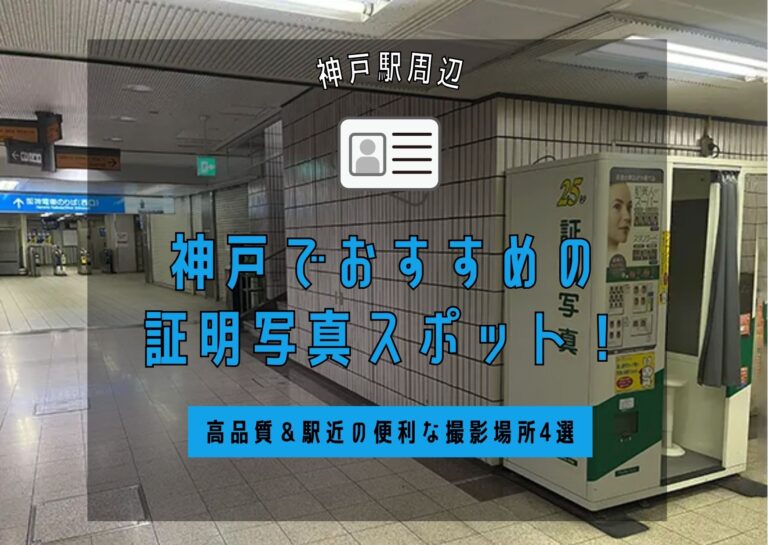 神戸元町・三宮でおすすめの証明写真スポット！高品質＆駅近の便利な撮影場所4選