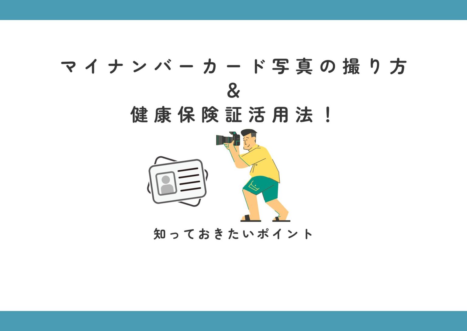 マイナンバーカード写真の撮り方＆健康保険証活用法！知っておきたいポイント