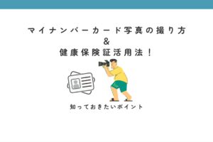 マイナンバーカード写真の撮り方＆健康保険証活用法！知っておきたいポイント