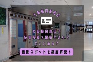 大阪梅田周辺で証明写真を撮影するならどこにある？撮影スポットを徹底解説！