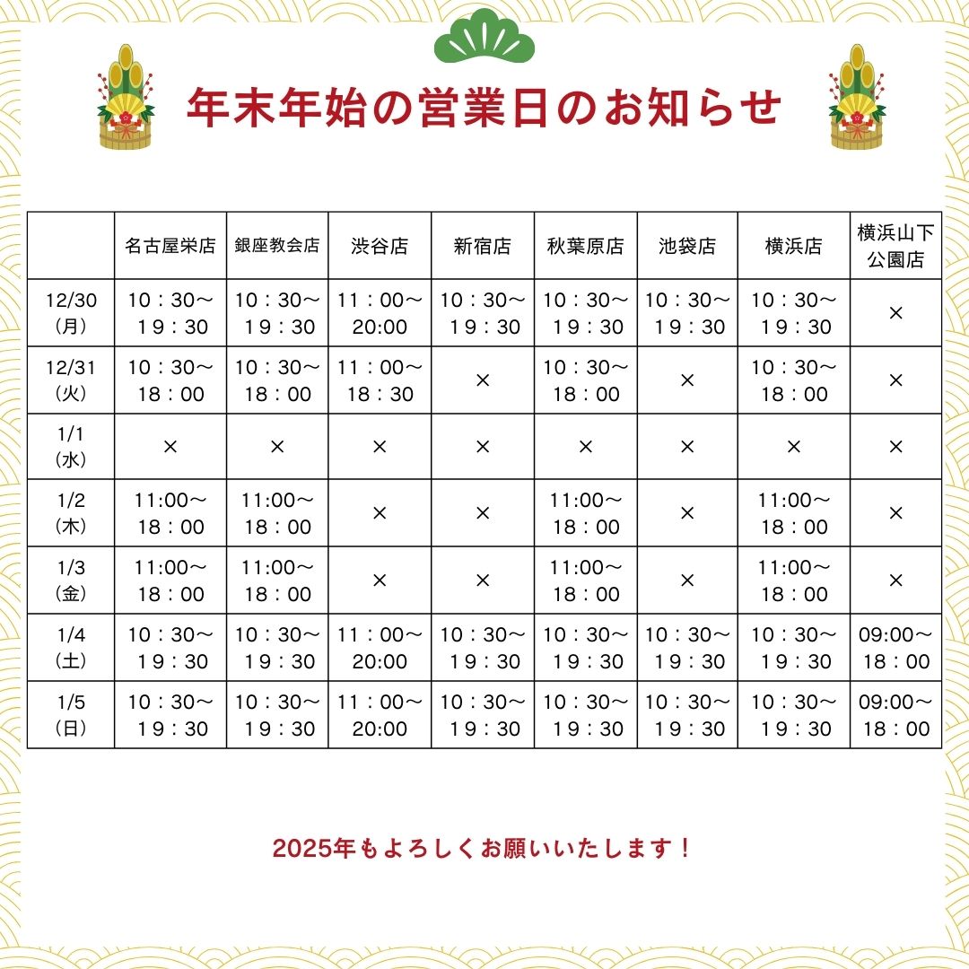 2024-2025スタジオ728年末年始営業時間関東地区