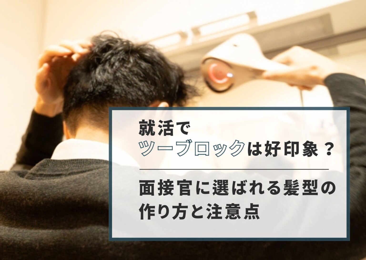 就活でツーブロックは好印象？面接官に選ばれる髪型の作り方と注意点