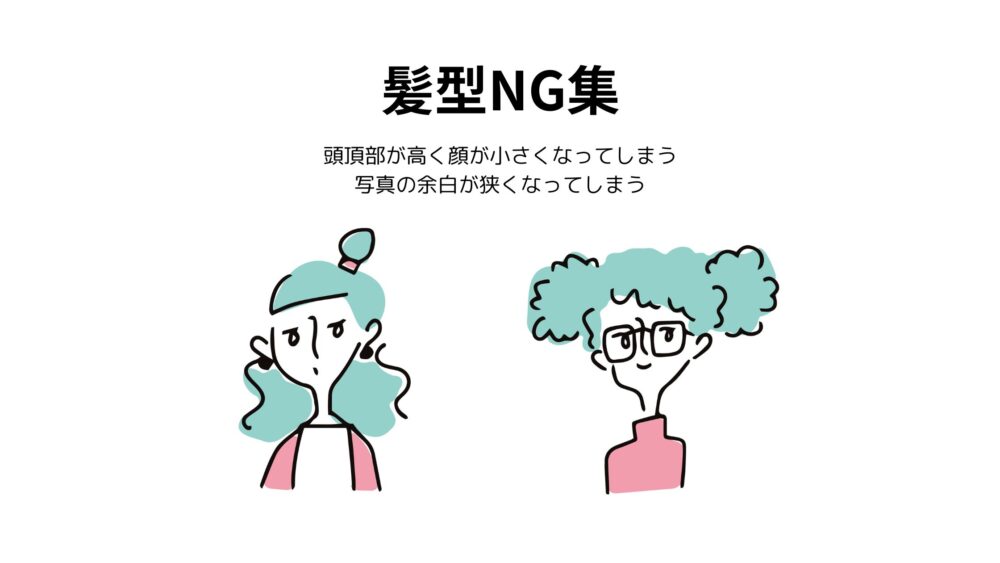 髪型NG例