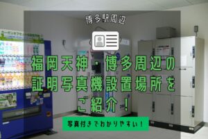 福岡天神・博多周辺の証明写真機設置場所をご紹介！