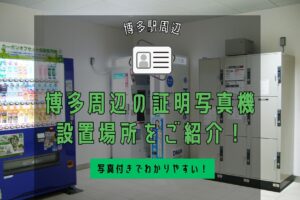 博多周辺の証明写真機設置場所を写真付きでご紹介！