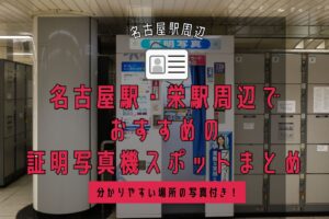 名古屋駅・栄駅周辺で おすすめの 証明写真機スポットまとめ