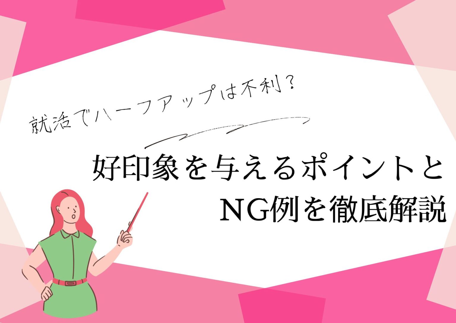 好印象を与えるポイントとNG例を徹底解説