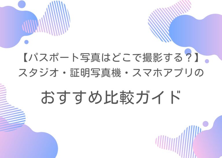 【パスポート写真はどこで撮影する?】スタジオ・証明写真機・スマホアプリのおすすめ比較ガイド
