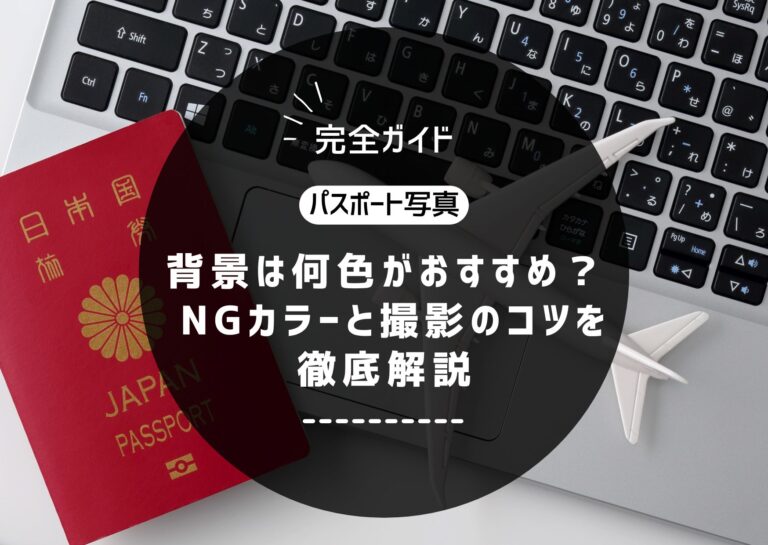 【完全ガイド】パスポート写真の背景は何色がおすすめ? NGカラーと撮影のコツを徹底解説