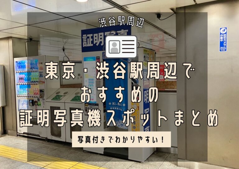 渋谷の証明写真機まとめ|駅構内や郵便局、ビックカメラなど最短で撮れるスポット紹介