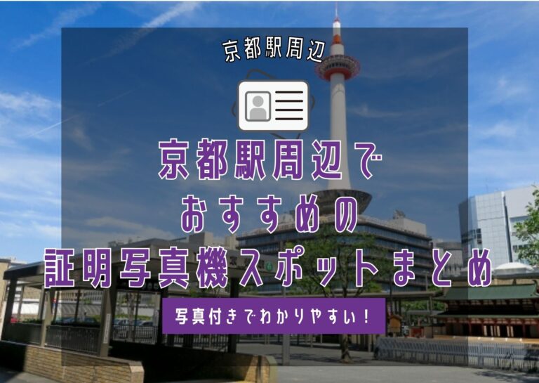 京都駅周辺の証明写真スポット完全ガイド｜駅構内からヨドバシカメラまで徹底紹介