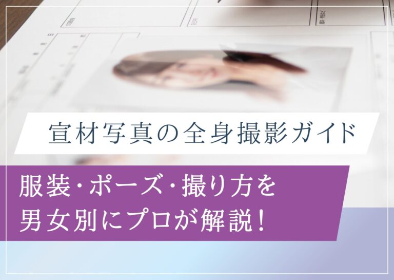 宣材写真の全身撮影ガイド！服装・ポーズ・撮り方を男女別にプロが解説！