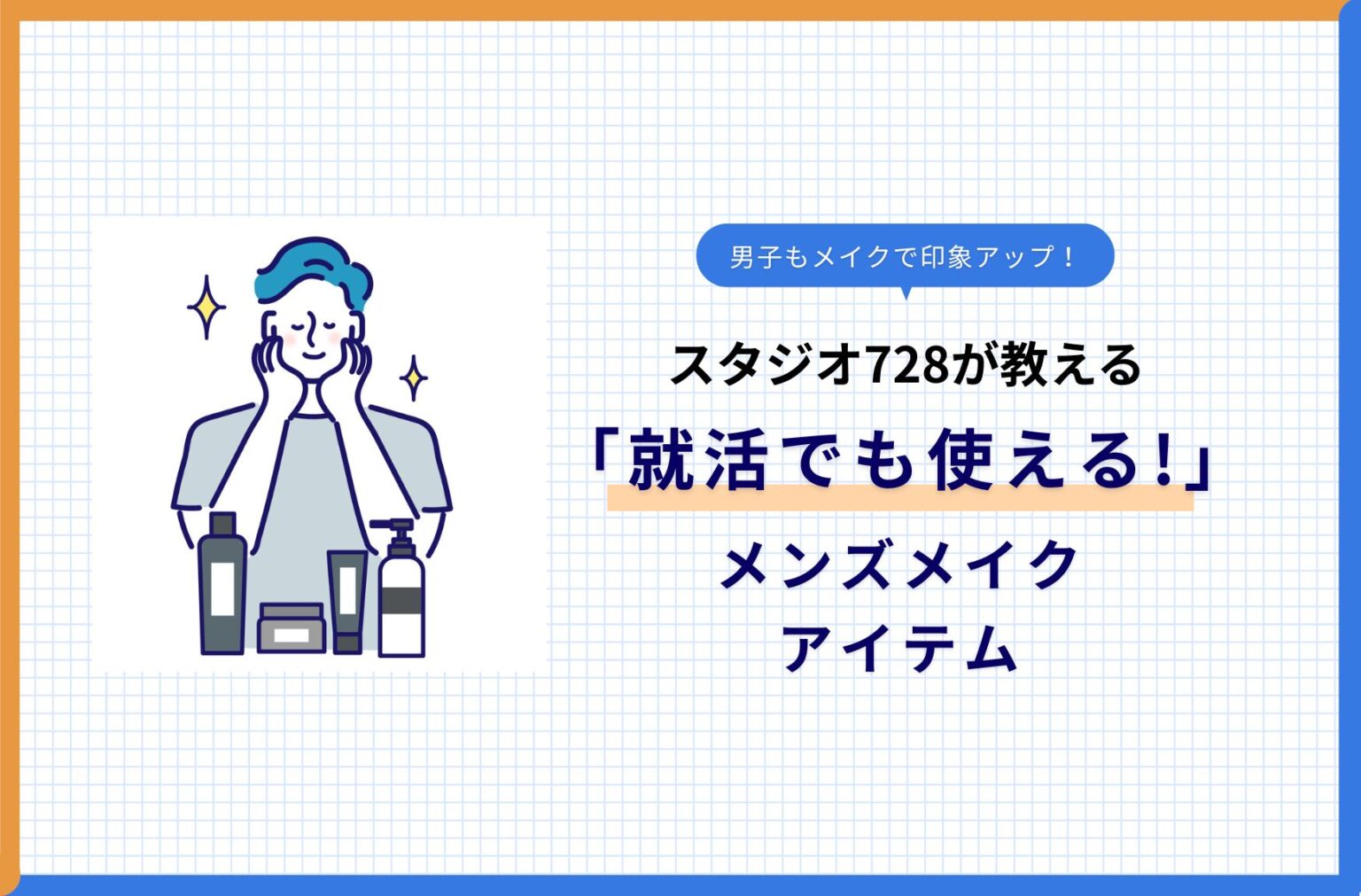 メンズメイク