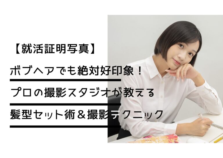 【就活証明写真】ボブヘアでも絶対好印象！ プロの撮影スタジオが教える髪型セット術＆撮影テクニック
