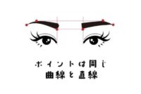 眉毛についてのポイント解説