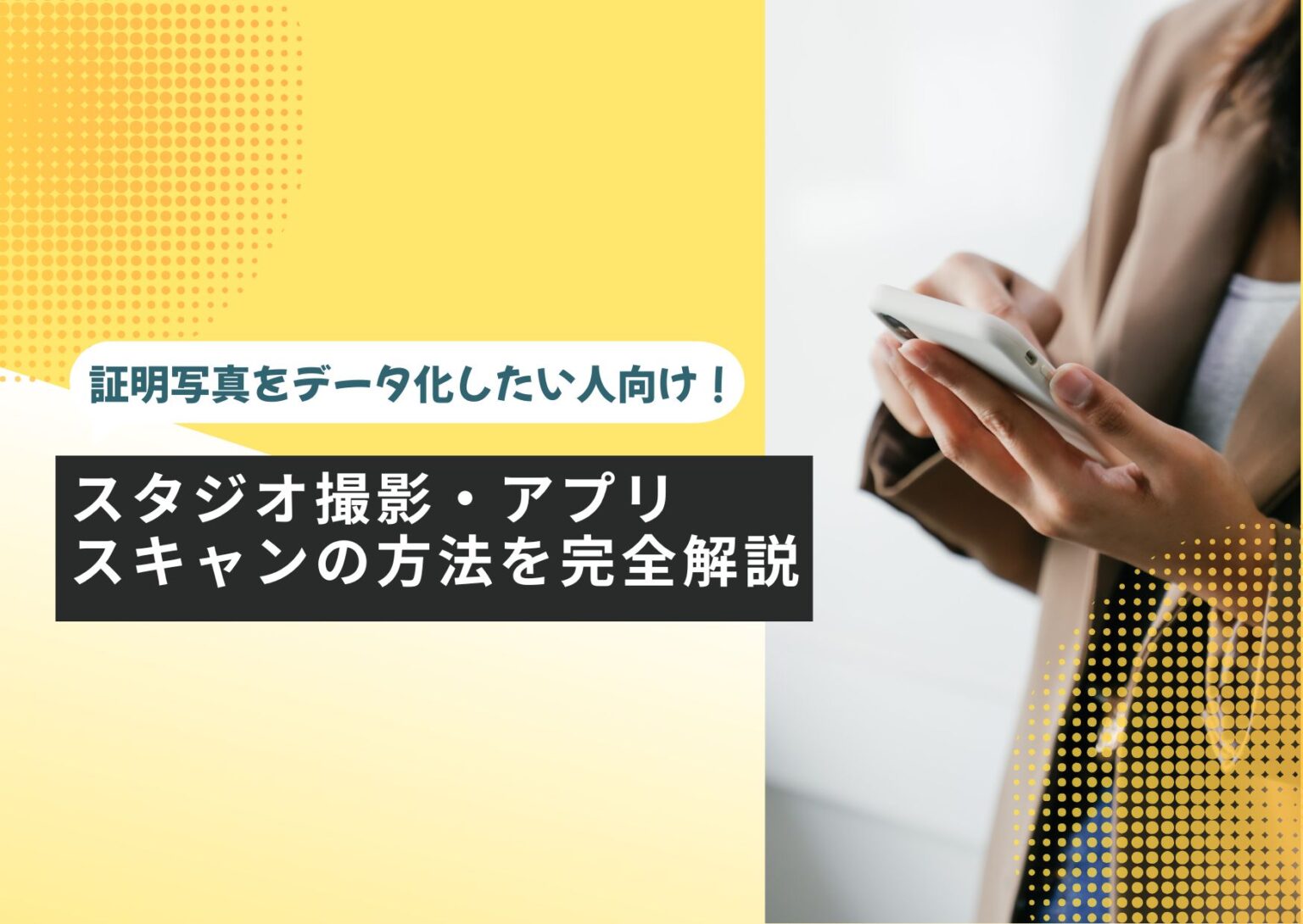 証明写真をデータ化したい人向け！ スタジオ撮影・アプリ・スキャンの方法を完全解説