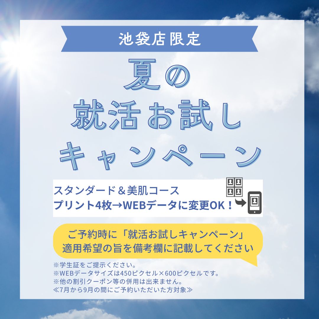 夏の就活お試しキャンペーン