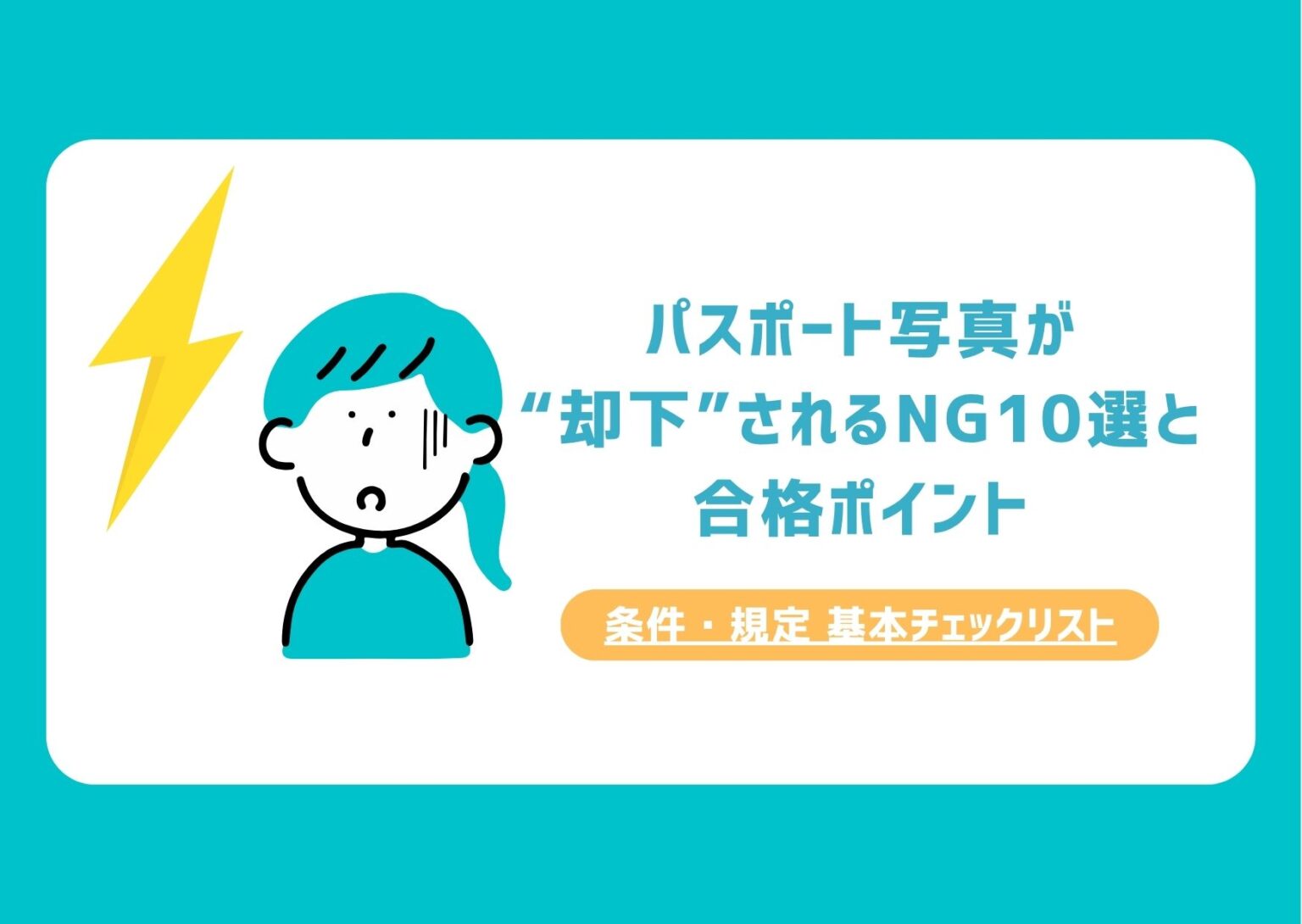 パスポート写真が “却下”されるNG10選と 合格ポイント