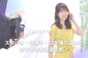 婚活写真はどこで撮るべき?スタジオ・自撮り・ロケ撮の違いとおすすめを徹底比較!